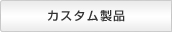 カスタム製品製品