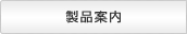 製品案内